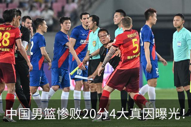 中国男篮惨败20分4大真因曝光！郭士强需背责，篮板失守球队缺真核
