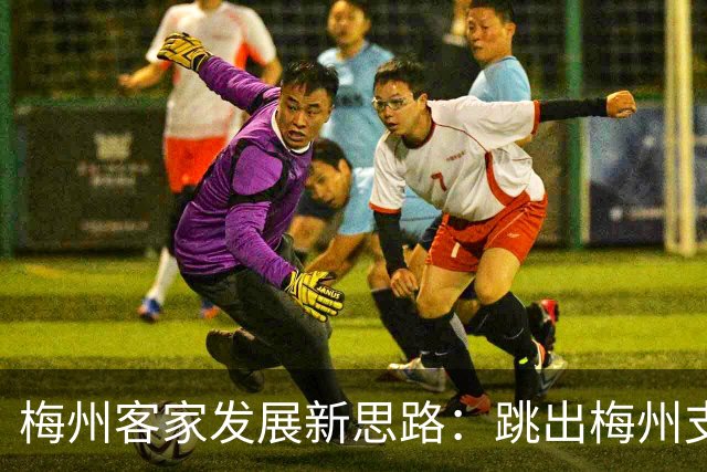 梅州客家发展新思路：跳出梅州支持梅州足球