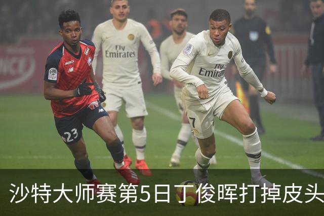 沙特大师赛第5日丁俊晖打掉皮头犯规 无缘16强