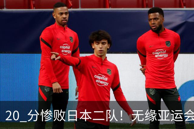 20 分惨败日本二队！无缘亚运会决赛，中国男篮正在被全面甩开